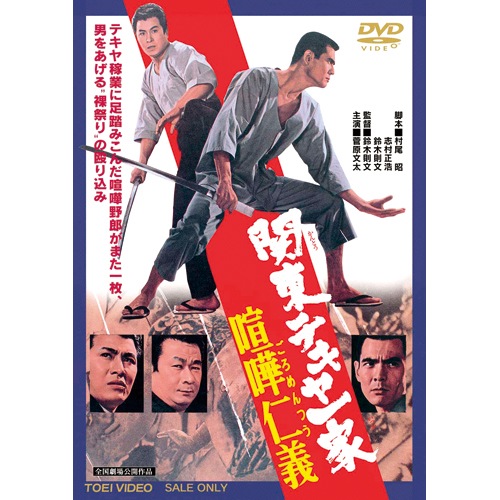 関東テキヤ一家 喧嘩仁義（ごろめんつう） : - くみあいショッピング