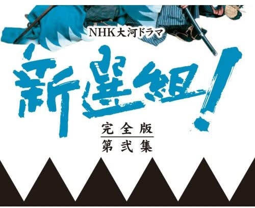 新選組！ 完全版第弐集 DVD 6枚組 出演 香取慎吾 NHK大河ドラマ 
