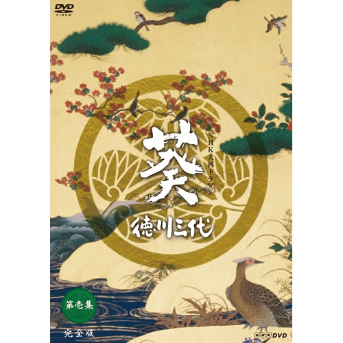葵 徳川三代 完全版第弐集 DVD 6枚組 主演 津川雅彦 NHK大河ドラマ