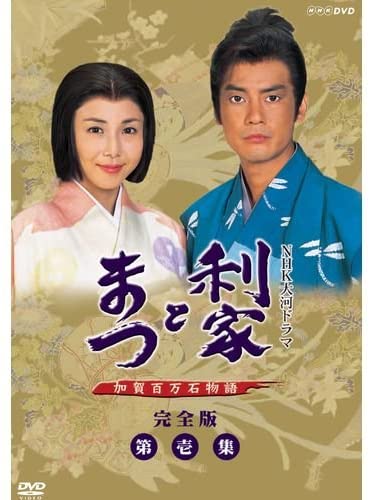 利家とまつ 加賀百万石物語 完全版第壱集 DVD-BOX 2巻セット 利家とまつ 加賀百万石物語 完全版第壱集 DVD 7枚組 出演 唐沢寿明 NHK