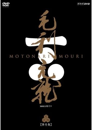 毛利元就 完全版第壱集 DVD 7枚組 出演 中村橋之助 NHK大河