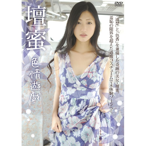 壇蜜 色情遊戯 : - くみあいショッピング