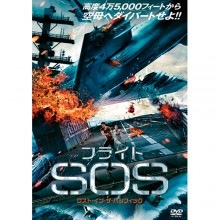 フライトSOS ロスト・イン・ザ・パシフィック|その他映像|映像と音の友社