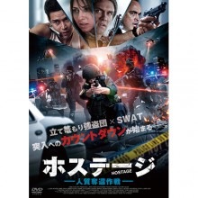 ホステージ 人質奪還作戦|その他映像|映像と音の友社
