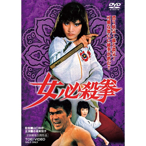 女必殺拳 DVD 3枚組 : - くみあいショッピング