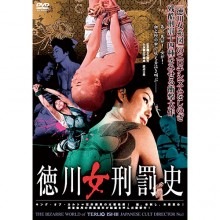 徳川女刑罰史|その他映像|映像と音の友社