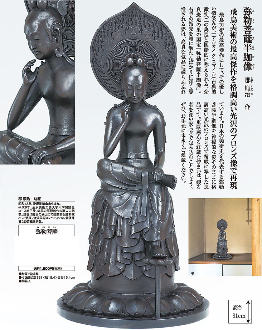 弥勒菩薩半跏像 郡 順治【ポイント5％還元中】 : ホーリ通信 アートの