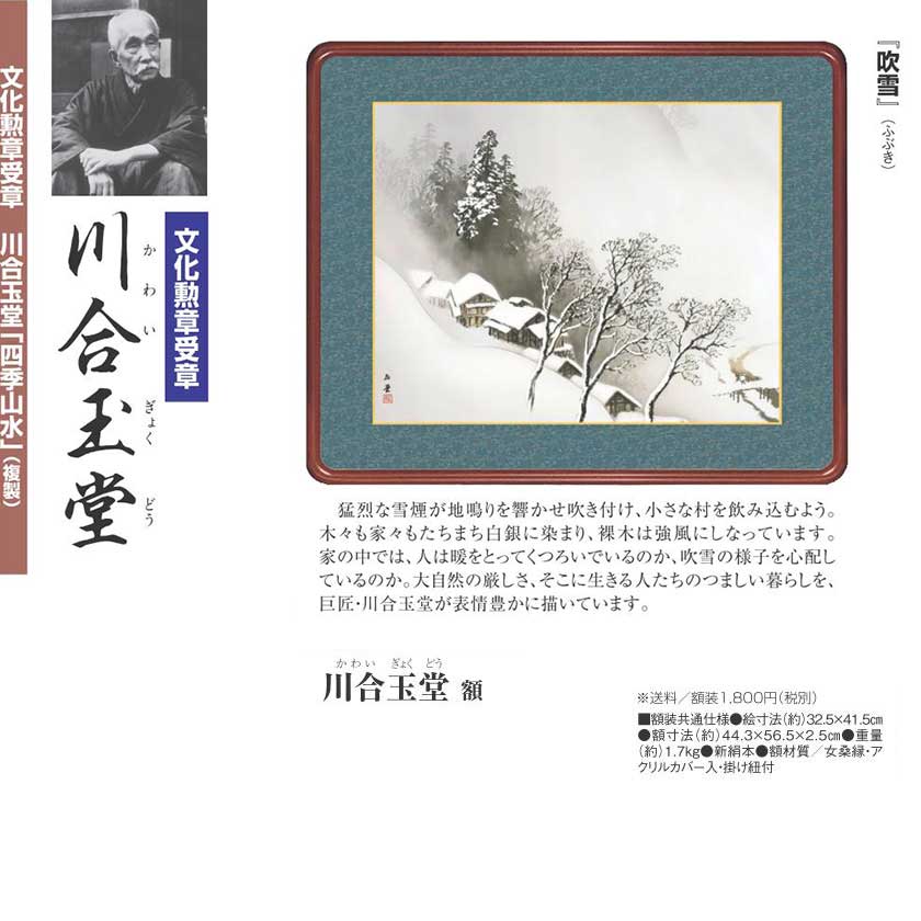 川合玉堂 四季山水 吹雪 高級額装 : アートの友社 川合玉堂「四季山水