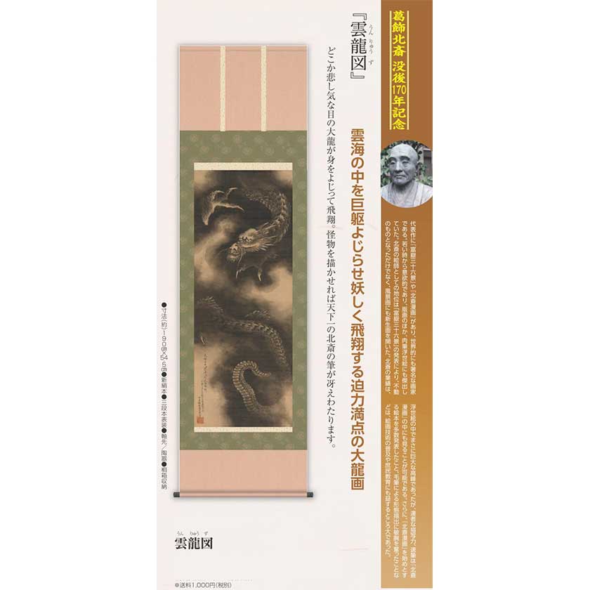 葛飾北斎 雲龍図 複製掛軸【ポイント5%還元中】 : アートの友社 葛飾