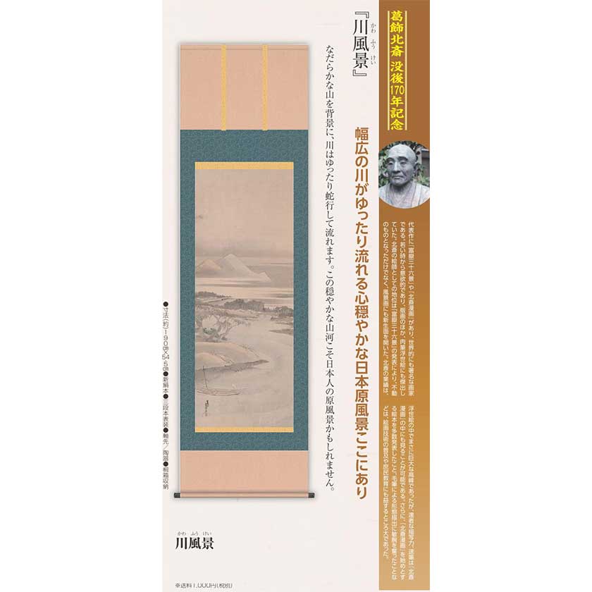 葛飾北斎 川風景 複製掛軸 : アートの友社 葛飾北斎 没後170年記念