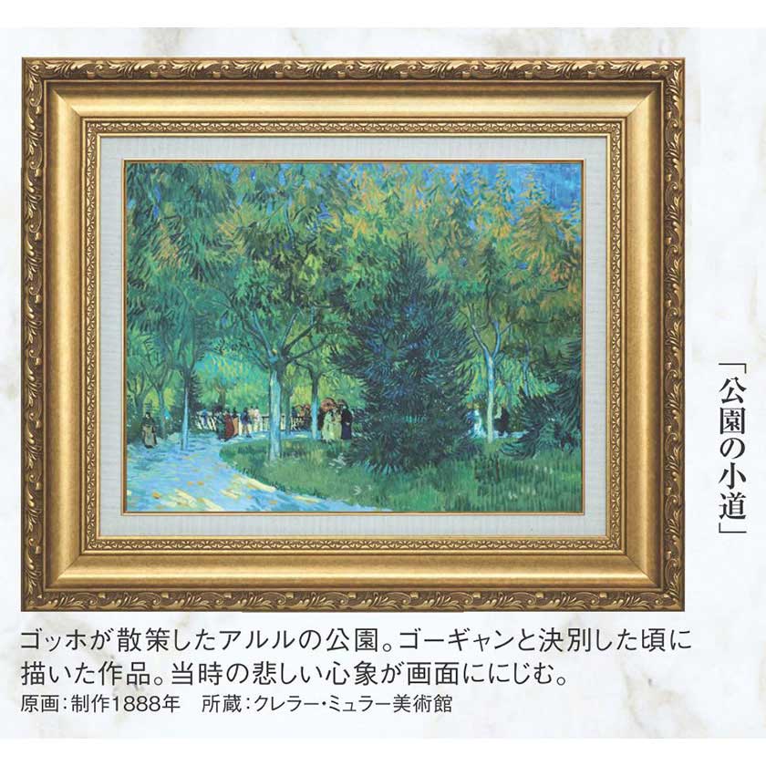 ゴーギャン　ゴッホ　絵　レプリカ　絵画　美術品 ゴッホ 『公園の小道』 額装 立体複製名画 西洋絵画 レプリカ