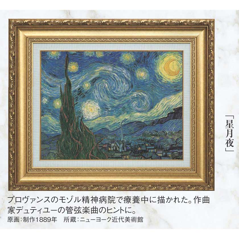 ゴッホ 『星月夜』 6号 額装 立体複製名画 西洋絵画 レプリカ