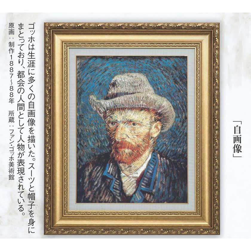 ゴッホ 『自画像』 額装 立体複製名画 西洋絵画 レプリカ インテリア
