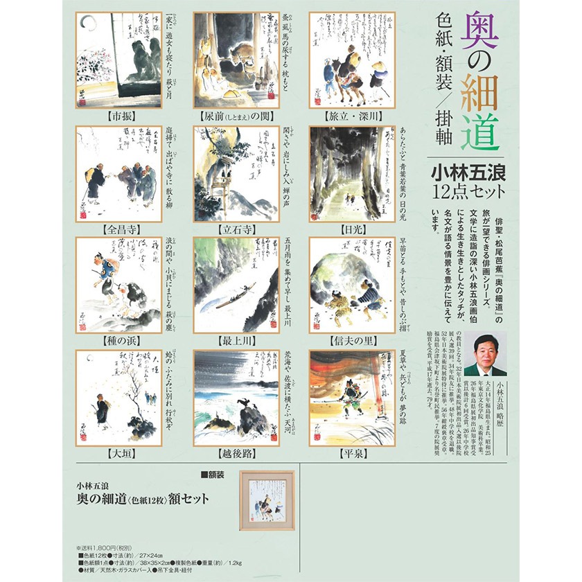 奥の細道 色紙12枚 額セット 小林五浪 【ポイント5％還元中