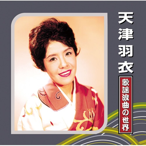 浪曲 天津羽衣 歌謡浪曲の世界 : - くみあいショッピング