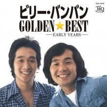ビリー・バンバン ゴールデン☆ベスト 〜アーリーイヤーズ〜|歌謡曲|映像と音の友社