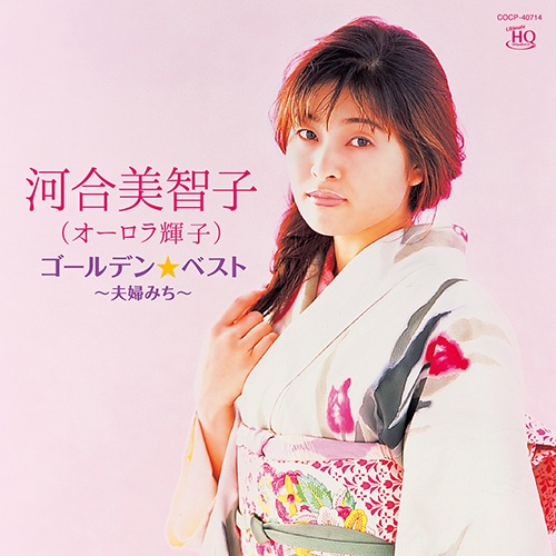 河合美智子（オーロラ輝子） ゴールデン☆ベスト ～夫婦みち