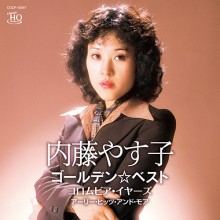 内藤やす子 ゴールデン☆ベスト 〜コロムビア・イヤーズ アーリー・ヒッツ・アンド・モア〜|歌謡曲|映像と音の友社
