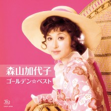 森山加代子 ゴールデン☆ベスト|歌謡曲|映像と音の友社