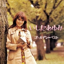いしだあゆみ ゴールデン☆ベスト|歌謡曲|映像と音の友社