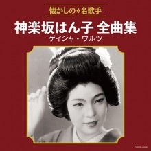 神楽坂はん子全曲集 ゲイシャ・ワルツ|歌謡曲|映像と音の友社