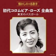 初代コロムビア・ローズ全曲集 東京のバスガール|歌謡曲|映像と音の友社