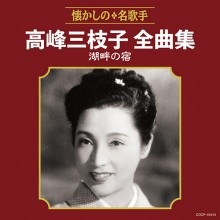 高峰三枝子全曲集 湖畔の宿|歌謡曲|映像と音の友社