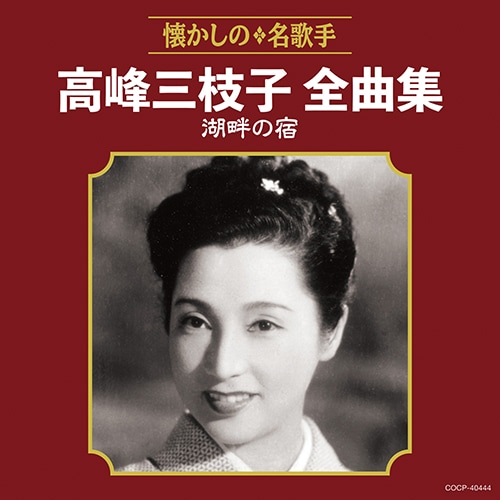 高峰三枝子全曲集 湖畔の宿 : - くみあいショッピング