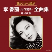李香蘭（山口淑子）全曲集 蘇州夜曲|歌謡曲|映像と音の友社