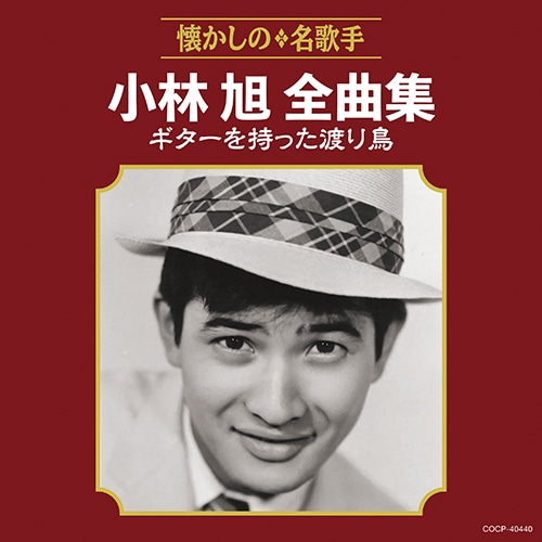 小林 旭全曲集 ギターを持った渡り鳥 : - くみあいショッピング