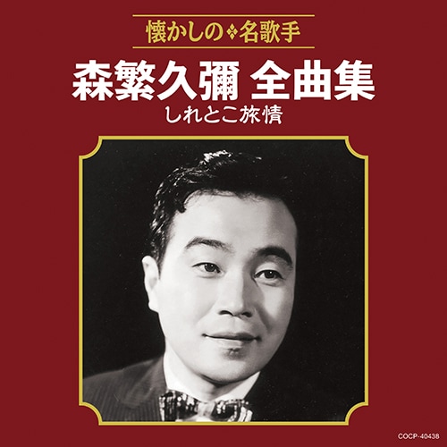 森繁久彌全曲集 しれとこ旅情 : - くみあいショッピング