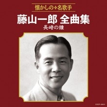 藤山一郎全曲集 長崎の鐘|歌謡曲|映像と音の友社