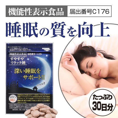 初回限定特価】すやすやリラック睡 機能性表示食品 寝付けないそんな