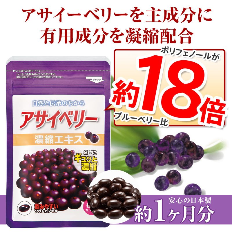 初回限定特価】アサイーベリー サプリ アサイベリー濃縮エキス 1袋 約1