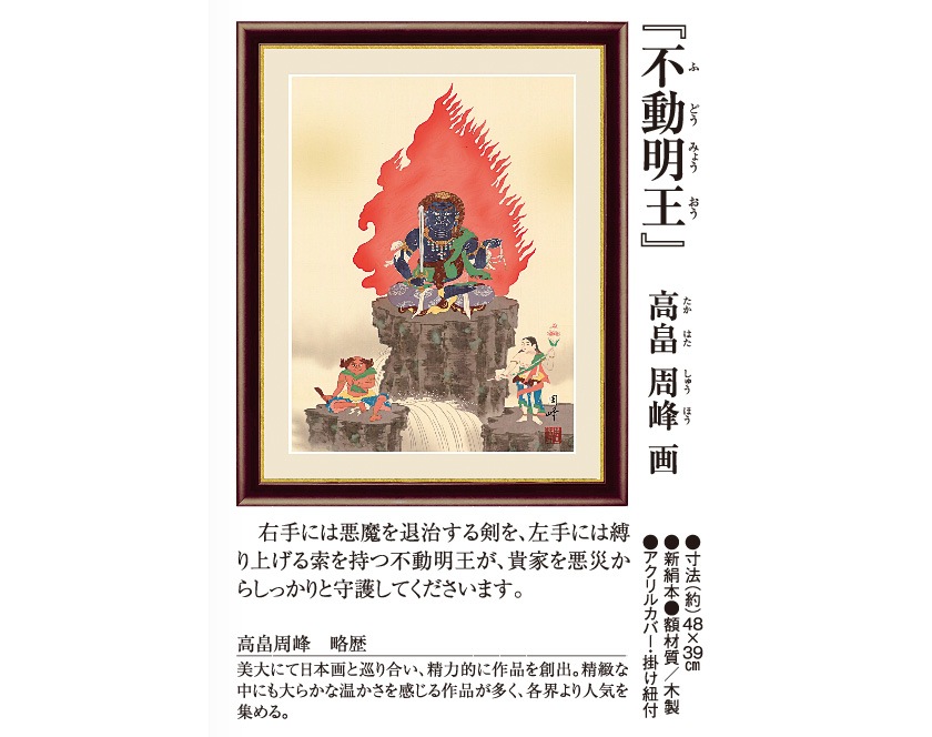 額飾り 額絵 不動明王 高畠周峰 床の間 仏間 法事 法要 供養 仏事 初盆