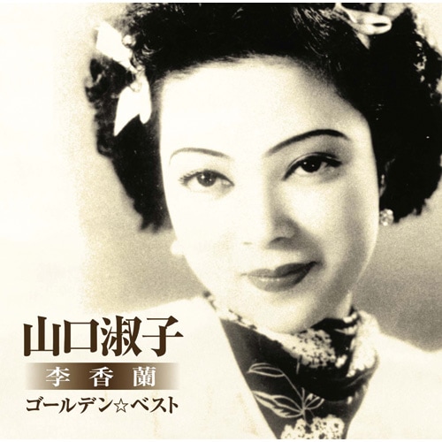 山口淑子（ 李香蘭 ）直筆色紙 Yahoo!オークション -「李香蘭 山口淑子」の落札相場・落札価格