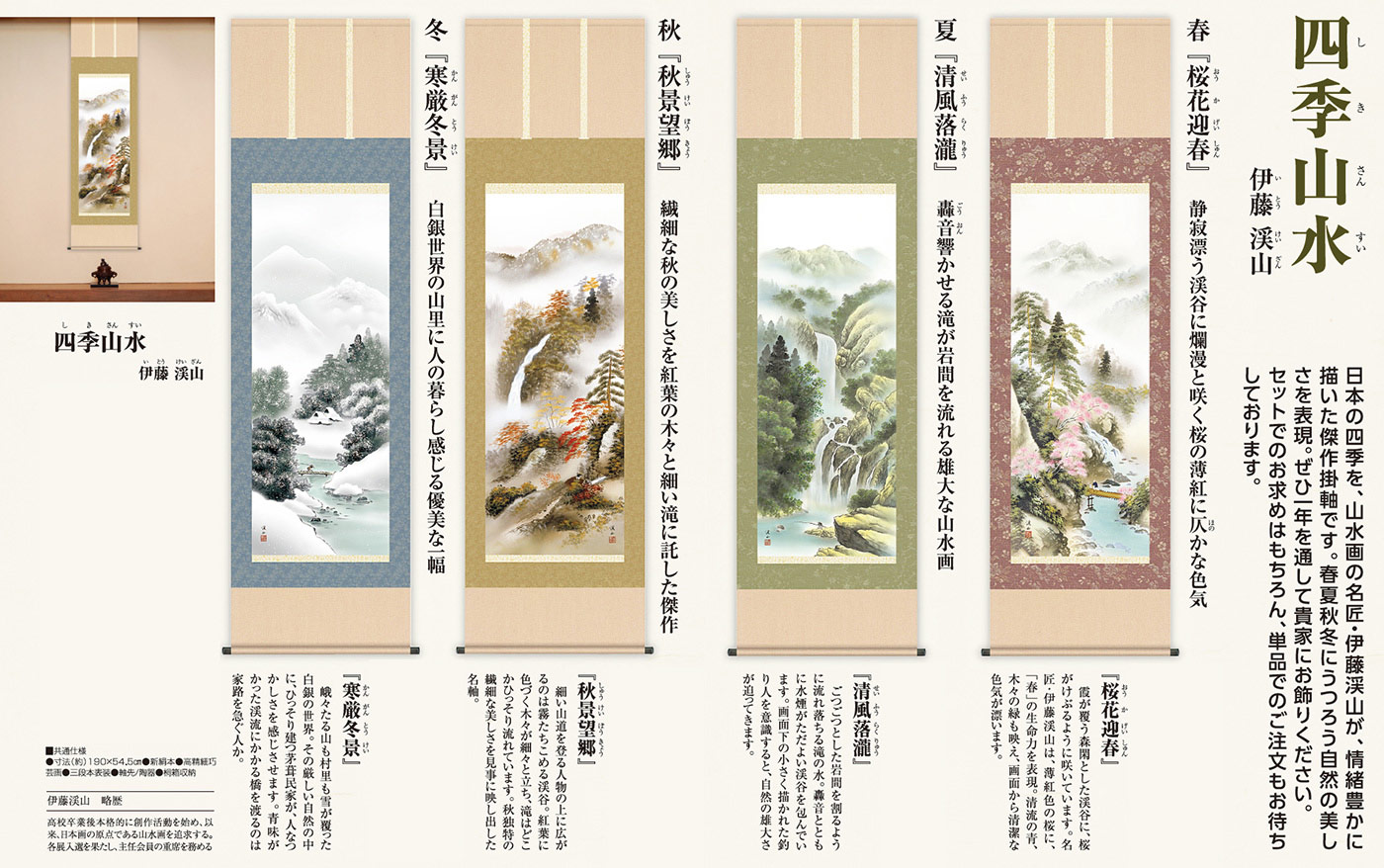 伊藤渓山 四季山水 4点セット【ポイント5％還元中】 : アートの友社