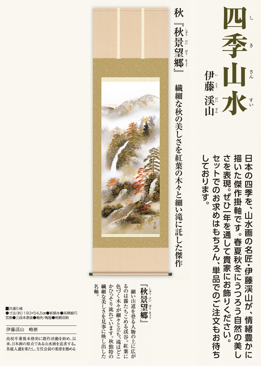 伊藤渓山 四季山水 秋景望郷 掛け軸 : アートの友社 伊藤渓山 作品