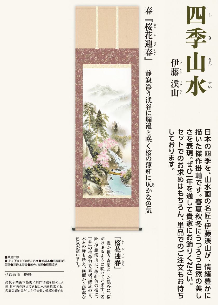 【真作】小山春翠/桜花筏下り図/山水図/春景山水図/掛軸/名家伝来/AD-913 伊藤渓山 四季山水 桜花迎春 掛け軸 : アートの友社 伊藤渓山 作品