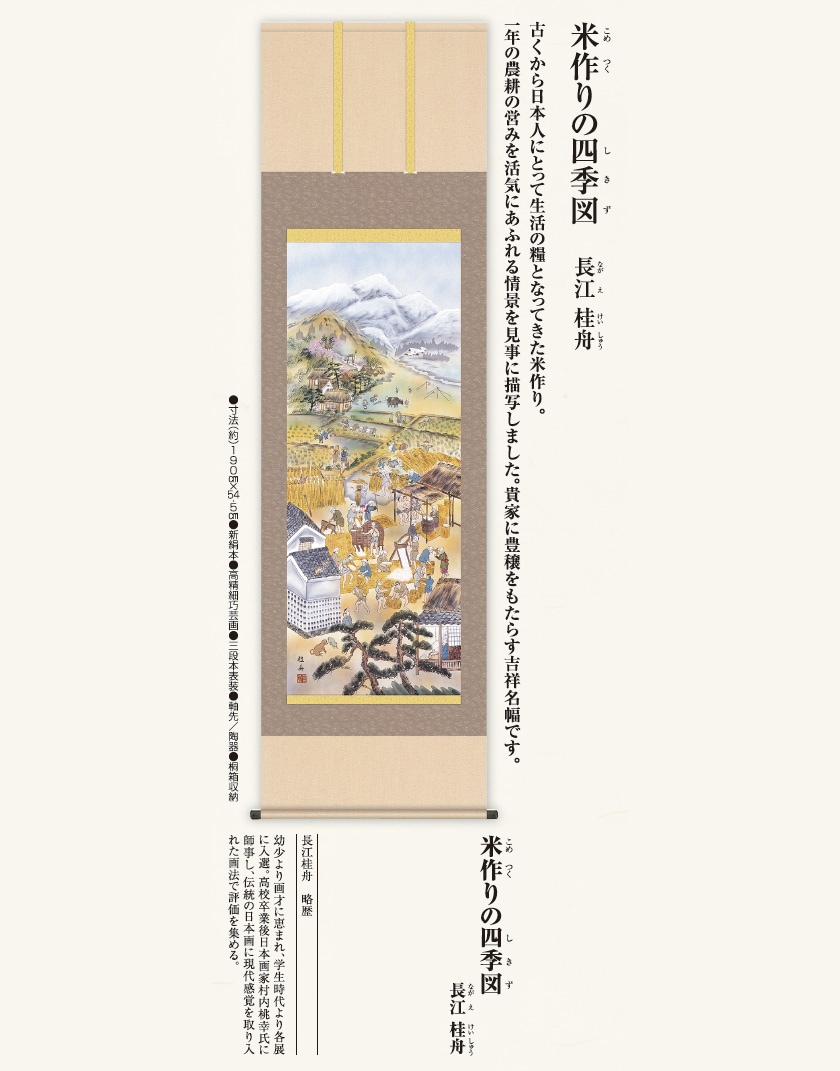 米作りの四季図 長江桂舟 掛け軸【ポイント5％還元中】 : アートの友