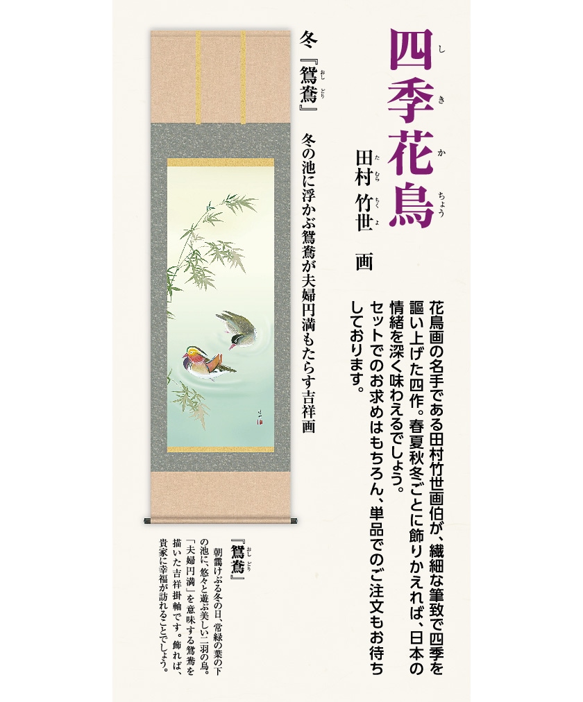 田村竹世 四季花鳥 朝顔 掛け軸 : アートの友社 田村竹世 作品 四季