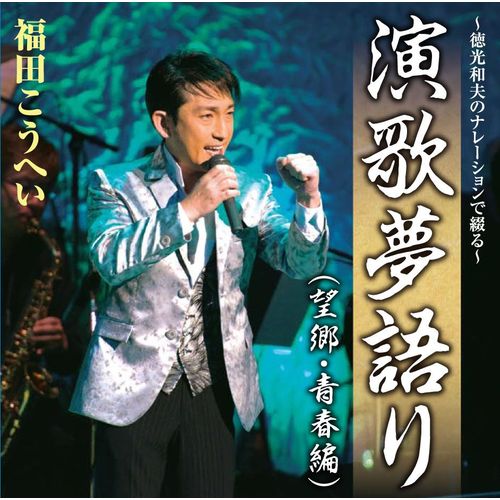 福田こうへい 演歌夢語り （望郷・青春編） CD【ポイント5％還元中