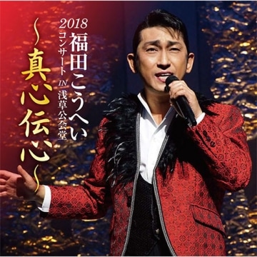 福田こうへいdvd 5本CD2本 ペンライト2本 福田こうへいdvd 5本CD2本