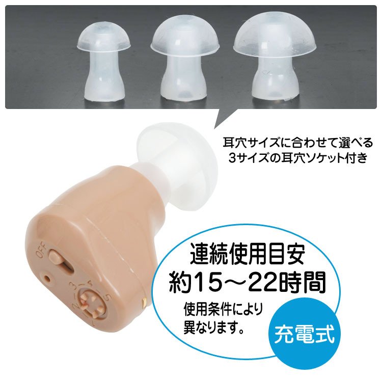 集音器 耳あな式 充電式 1ヶ月1回充電 音質の良さ