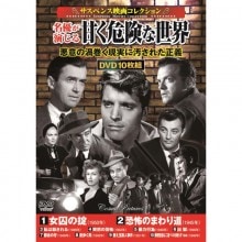 サスペンス映画コレクション 名優が演じる甘く危険な世界 DVD 10枚組|サスペンス・スリラー|映像と音の友社