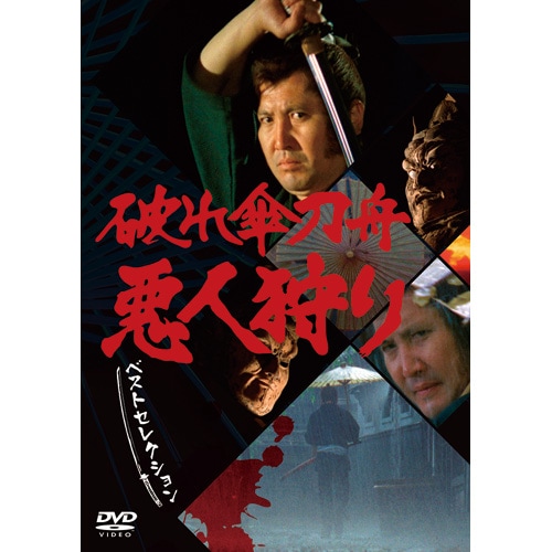 破れ傘刀舟 悪人狩り ベスト・セレクション DVD-SET〈7枚組〉 破れ傘刀舟 悪人狩り ベストセレクションDVD 7枚組 : - くみあい