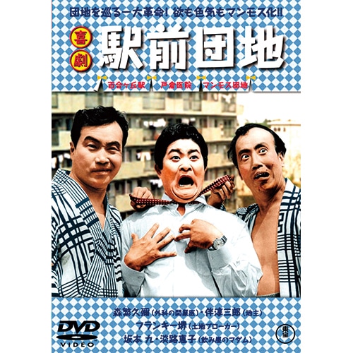 喜劇 駅前団地 : - くみあいショッピング