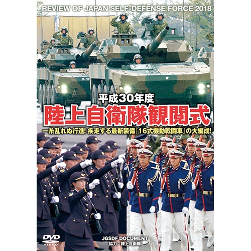 (未使用･未開封品)平成30年度 陸上自衛隊観閲式 [DVD] 平成30年度 陸上自衛隊観閲式 : - くみあいショッピング