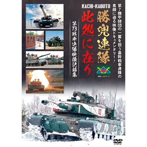 勝兜連隊此処に在り 第73戦車連隊 : - くみあいショッピング