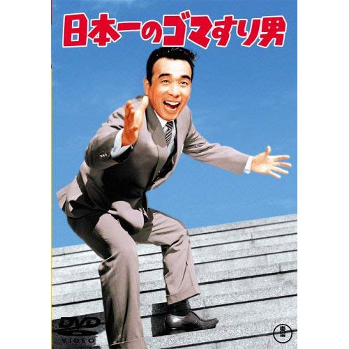 日本一のゴマすり男　映画ポスター ラミネート加工あり 日本一のゴマすり男 : - くみあいショッピング